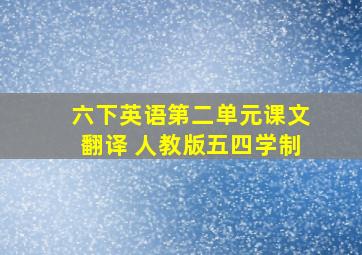 六下英语第二单元课文翻译 人教版五四学制